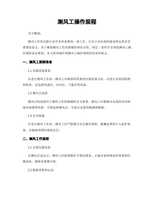 测风工操作规程
