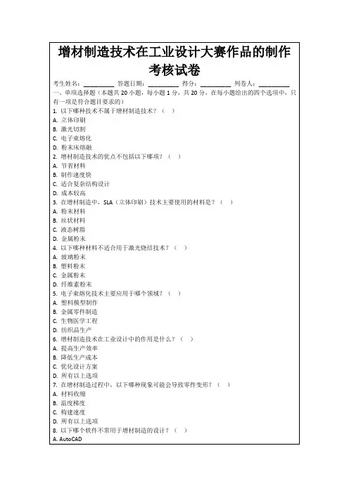 增材制造技术在工业设计大赛作品的制作考核试卷