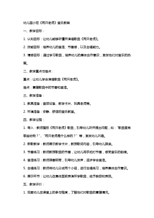 幼儿园小班两只老虎音乐教案