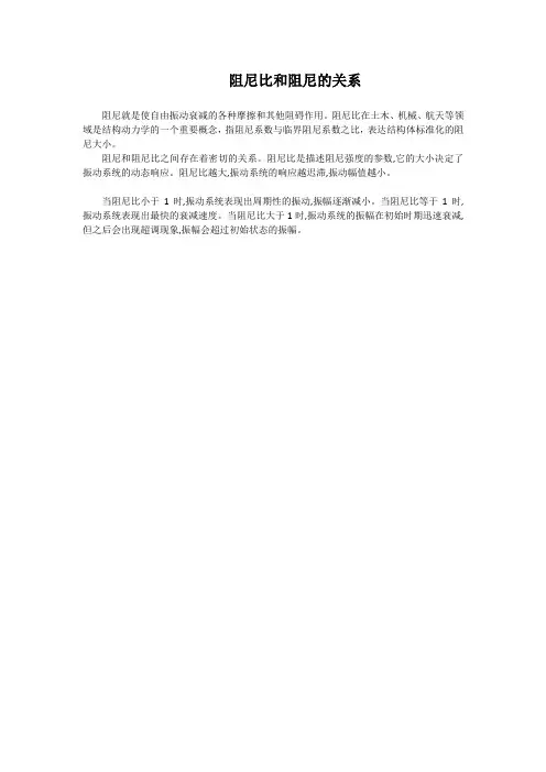 阻尼比和阻尼的关系