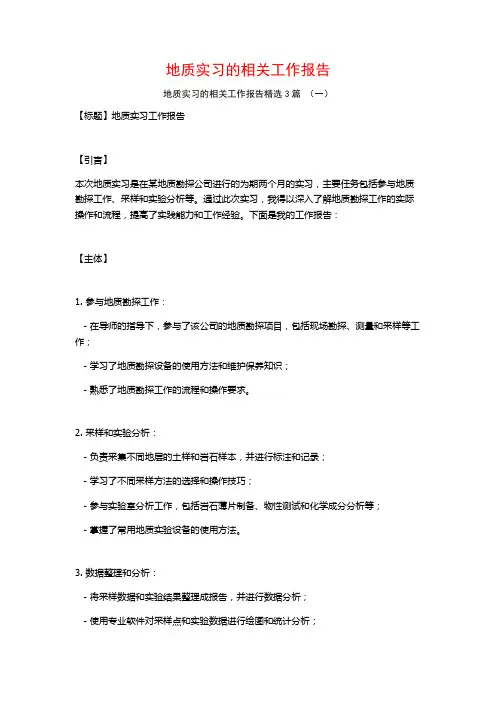 地质实习的相关工作报告3篇