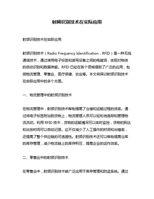 射频识别技术在实际应用