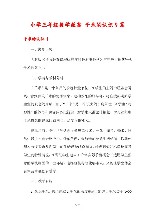小学三年级数学教案 千米的认识9篇