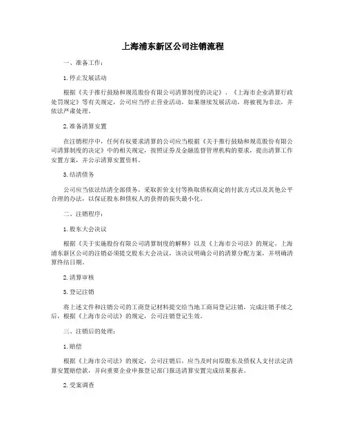 上海浦东新区公司注销流程