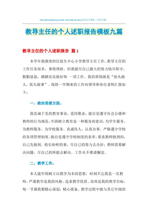 2021年教导主任的个人述职报告模板九篇