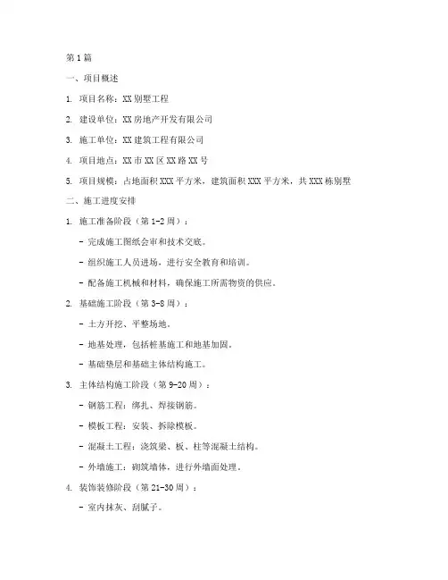 别墅工程施工计划书(3篇)