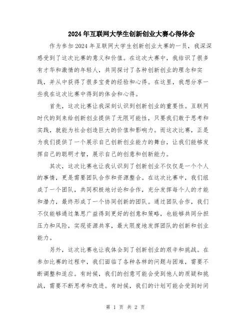 2024年互联网大学生创新创业大赛心得体会