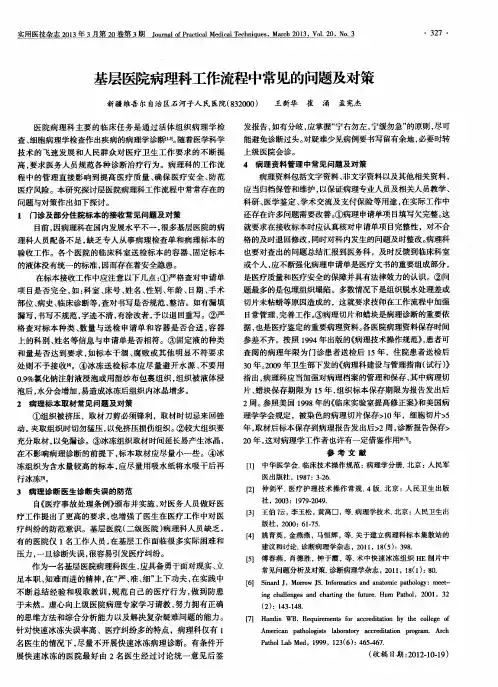 基层医院病理科工作流程中常见的问题及对策