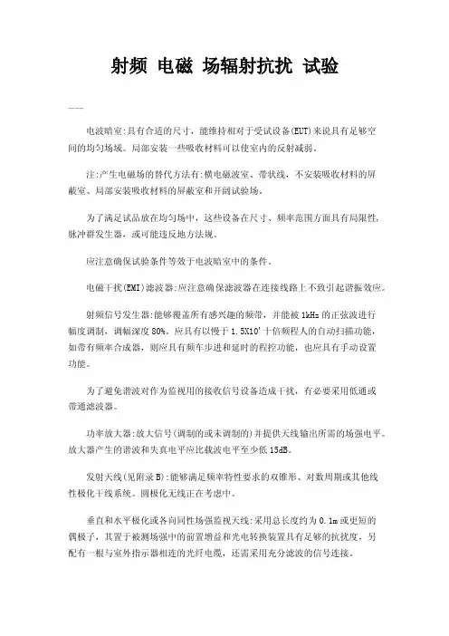 射频电磁场辐射抗扰试验