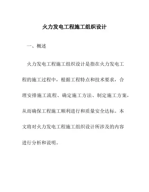 火力发电工程施工组织设计