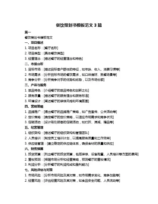 餐饮策划书模板范文3篇