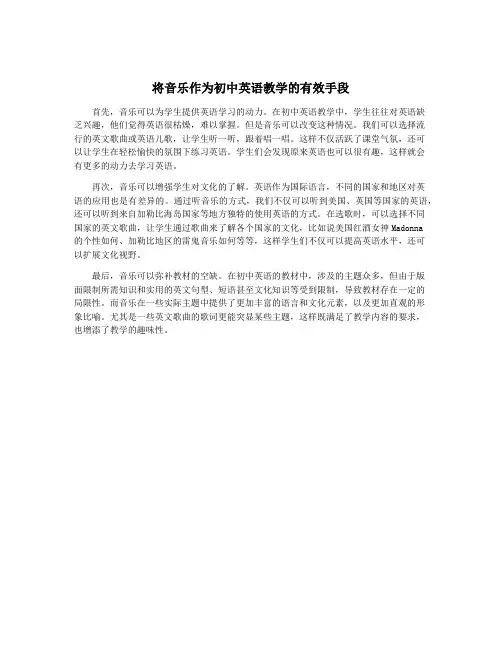 将音乐作为初中英语教学的有效手段