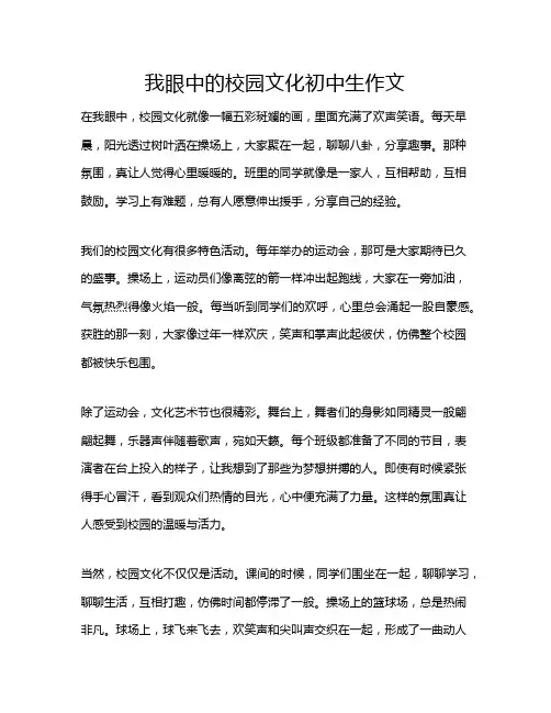我眼中的校园文化初中生作文