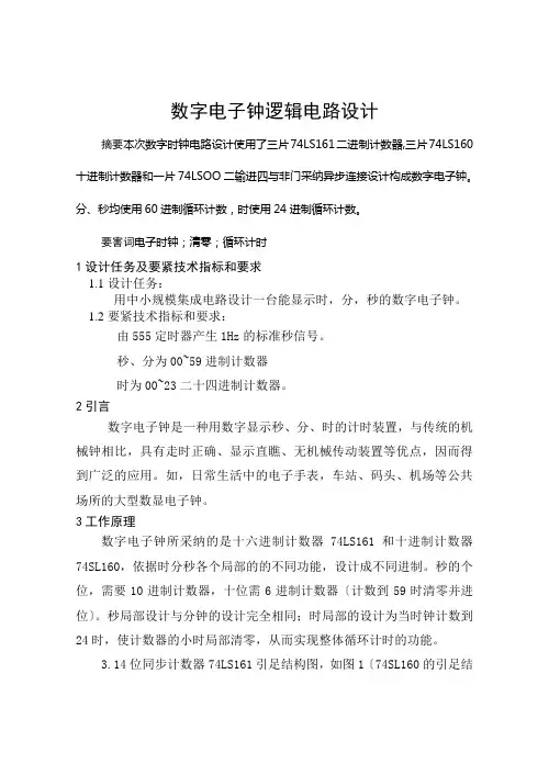 数字电子钟电路