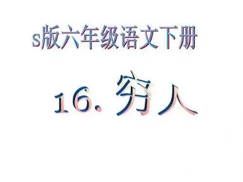 《穷人》PPT课件_