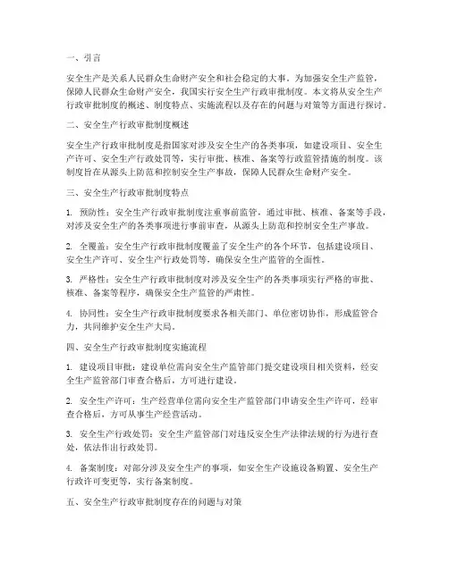 安全生产行政审批制度