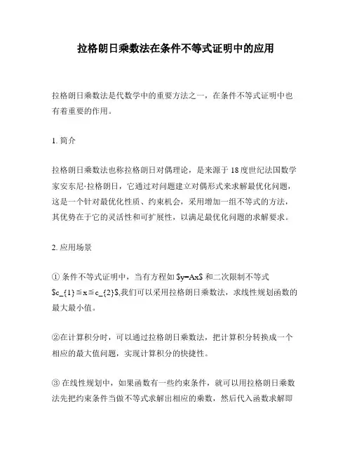 拉格朗日乘数法在条件不等式证明中的应用