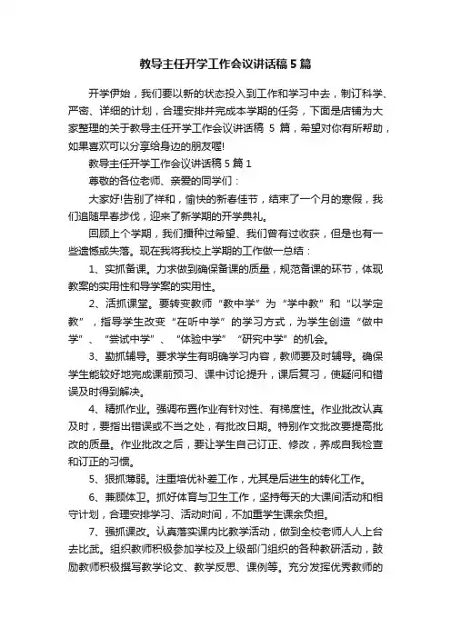 教导主任开学工作会议讲话稿5篇