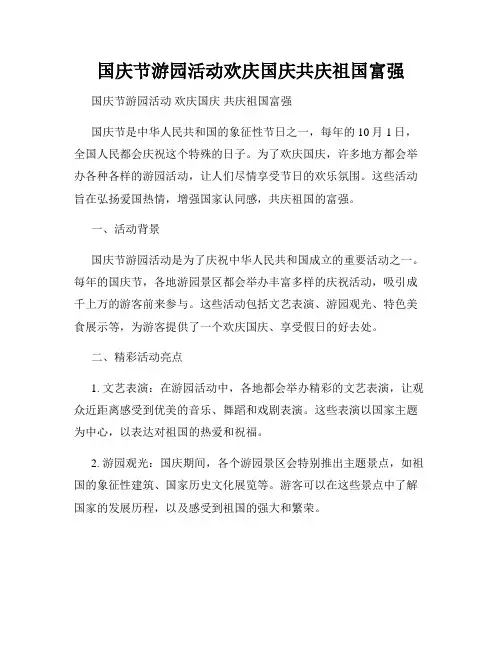 国庆节游园活动欢庆国庆共庆祖国富强