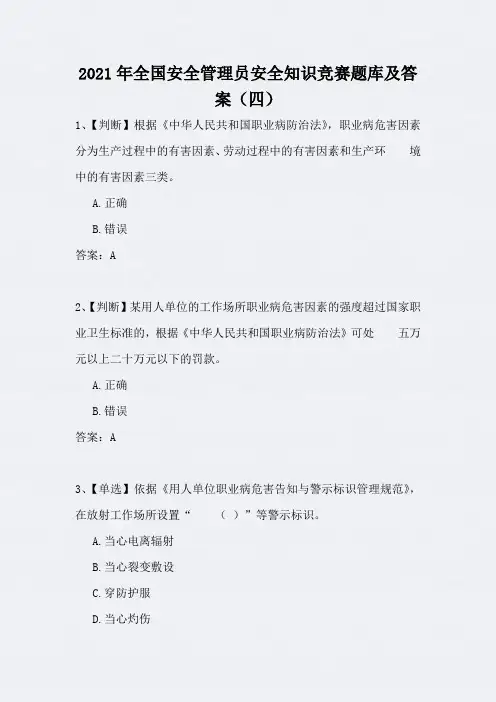 2021年全国安全管理员安全知识竞赛题库及答案(四)