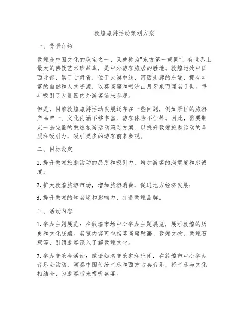 敦煌旅游活动策划方案