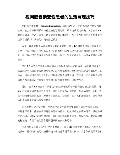 视网膜色素变性患者的生活自理技巧