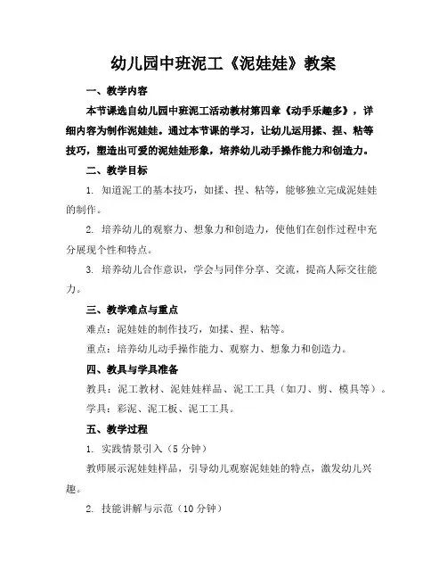幼儿园中班泥工《泥娃娃》教案