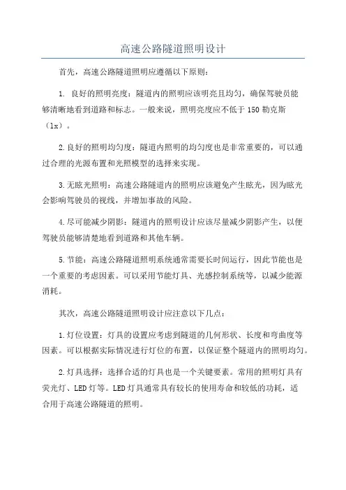高速公路隧道照明设计