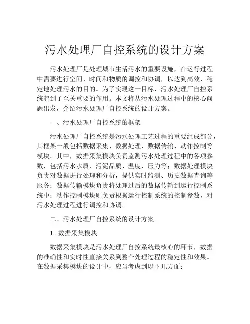 污水处理厂自控系统的设计方案