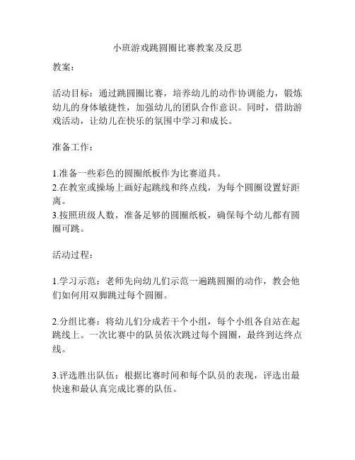 小班游戏跳圆圈比赛教案及反思