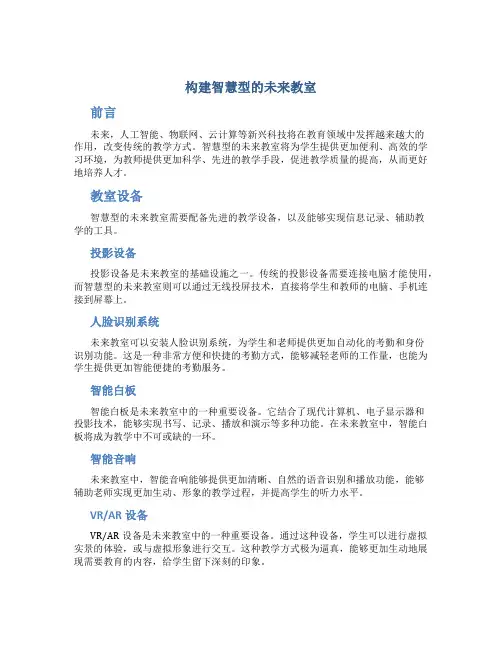构建智慧型的未来教室