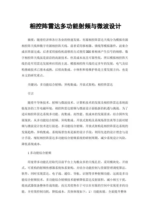 相控阵雷达多功能射频与微波设计