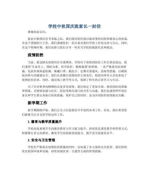 学校中秋国庆致家长一封信