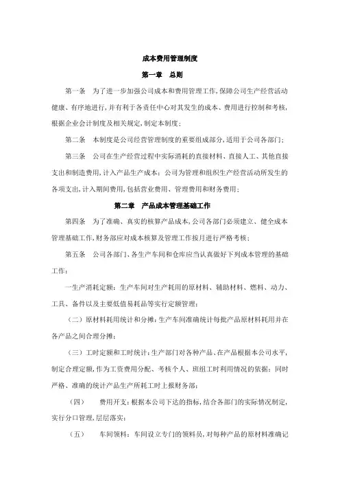 成本费用管理规定