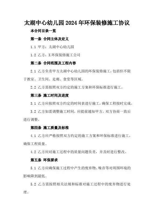 太湖中心幼儿园2024年环保装修施工协议