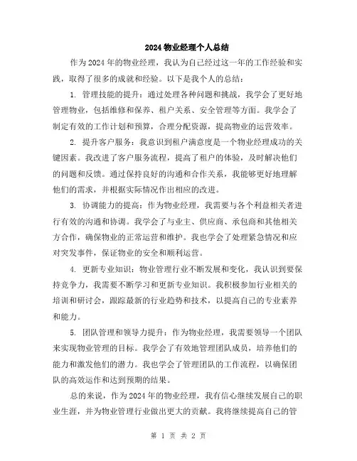 2024物业经理个人总结