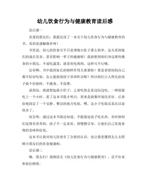幼儿饮食行为与健康教育读后感