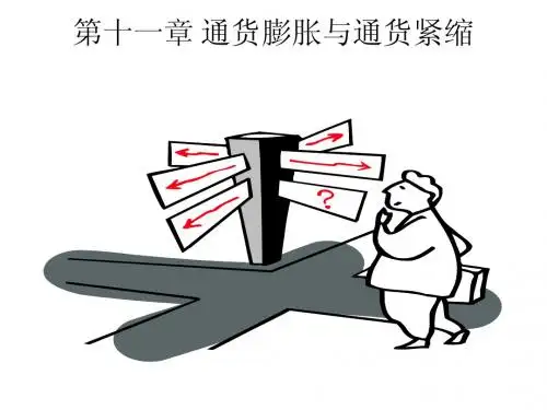 第十一章 通货膨胀与通货紧缩(货币银行学-西北工大,张王定)