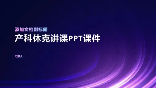 产科休克讲课PPT课件