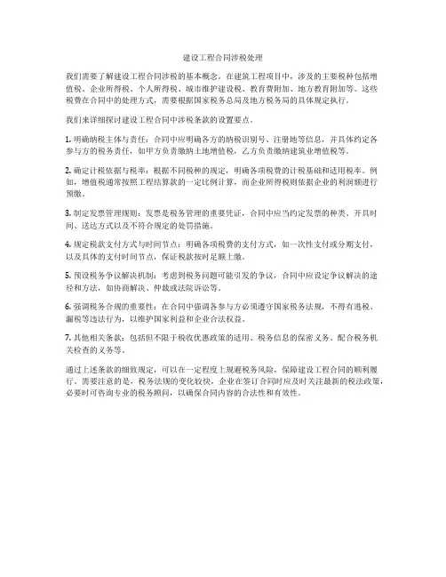 建设工程合同涉税处理