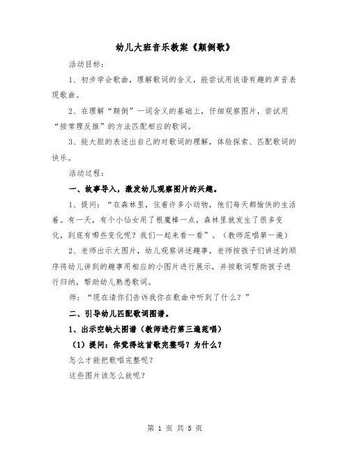 幼儿大班音乐教案《颠倒歌》（2篇）