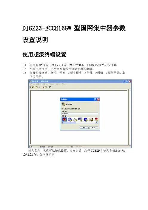 DJGZ23-ECCE16GW型国网集中器参数设置说明书