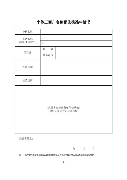 个体工商户名称预先核准申请书