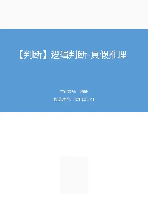 2019年国家公务员考试行政能力测试——2018.08.23 【判断】逻辑判断-真假推理(讲义 笔记)