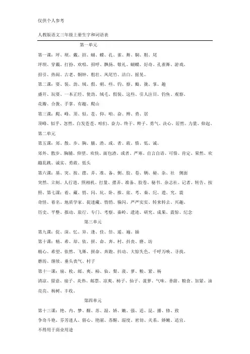 人教版语文三年级上册生字和词语表