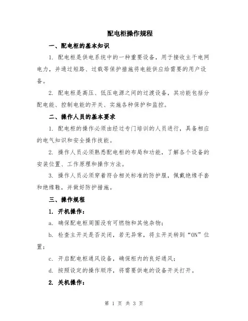 配电柜操作规程