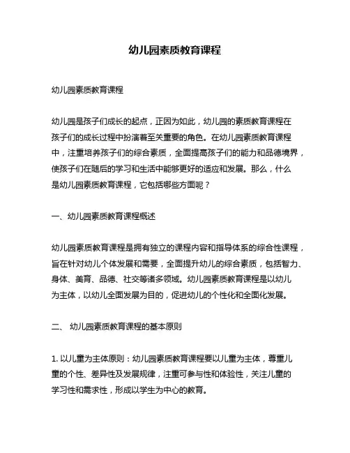 幼儿园素质教育课程