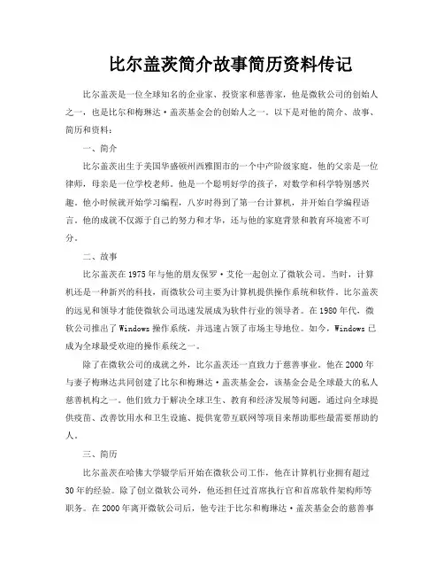 比尔盖茨简介故事简历资料传记