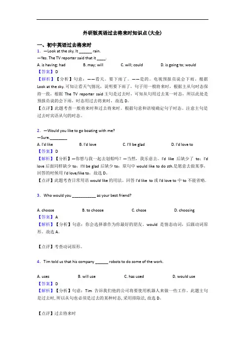 外研版英语过去将来时知识点(大全)