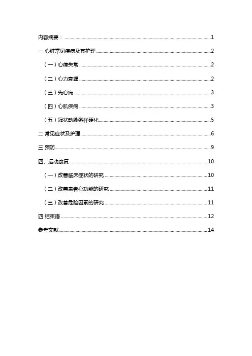 心血管疾病的护理护理专业毕业论文